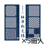 トーヨー　和紙　組市松文様　15×15cm　１セット（５冊入）