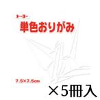 トーヨー　単色おりがみ　7.5×7.5cm　しろ　白　1冊/125枚　１セット（５冊入）