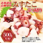 【使いやすい便利サイズ】北海道産たこぶつ切り 500g たこ焼き/アヒージョ/お刺身に 冷凍 カットたこ お取り寄せ 爆買