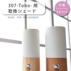 シェード 部品販売 【Tobo/トボ】PSB307/YTL-307/YTL-307N用 磁器シェード&lt;BR&gt;【ユーワ】 おしゃれ 電気 照明 ひとり暮らし