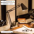 デスクライト おしゃれ Snail AW-0369 クランプ式デスクライト 挟む 照明器具 LED対応 爆買