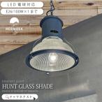 ペンダントライト HUNT GLASS SHADE おしゃれ  天井照明 ペンダントランプ インダストリアル  CMG-002 爆買
