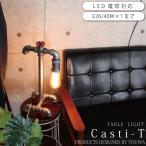 テーブルランプ インダストリアル 水道管 パイプ ブルックリン 西海岸 書斎 カフェ SHOP おしゃれ Casti-T DN-936