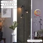 フロアライトledおしゃれ調光間接...
