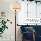フロアライト 北欧 led対応 天然木 照明 布シェード おしゃれ 新築 新生活 在庫 Svante LT-3975