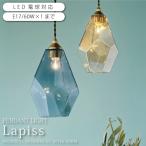 ペンダントライト ガラス おしゃれ ダイニング 照明 Lapiss ラピス LT-4075