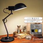 デスクライト おしゃれ デスクランプ フェレオ Ferreo desk lamp アメリカン ビンテージ風 男前 照明 間接照明 可動アーム ランプ LT3735