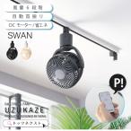 シーリングファン UZUKAZE レー ルファン SRF-250 うずかぜ ダク トレールファン サーキュレータ ー 扇風機 工事不要 おしゃれ 小 型 軽量 コンパクト 爆買