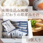 父の日 ギフト 味噌ギフト 老舗味噌蔵の即席みそ汁 インスタント味噌汁 木桶味噌 送料無料 調味料ギフト 味噌 内祝い 結婚祝い 結婚内祝い