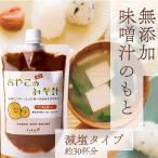 インスタント味噌汁 無添加 味噌 味噌汁のもと 減塩味噌汁