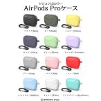 AirPods Pro ケース シリコン カラナビ付き シンプル おしゃれ 可愛い  エアポッズプロ イヤホンケース カラー 12色 マット シック