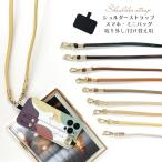 ショルダーストラップ ストラップホルダー スマホポーチ 付け替え レザー 取り外し スマホ  ショルダー スマホ ミニバッグ 肩掛け 斜めがけ 全機種対応 iPhone14