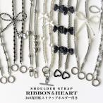 ショッピングスマホ ショルダーストラップ ショルダーストラップ スマホストラップ かわいい リボン ハート パール ひも スマホ ショルダー ストラップ 全機種対応 肩掛け 取り外し ステンレスホルダー
