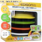 エジソンママ ママごはんつくって 離乳食調理セット 5ヶ月から 授乳・食事用品 食器＆食事セット 1台7役 コンパクト収納 時短キッチン 出産祝い