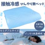 敷パッド セミダブル 冷感 夏 ひんやり 接触冷感 敷きパッド パット 抗菌 防臭 吸水 速乾 冷却マット 冷感 クール 冷感パッド シーツ 冷感マット 涼感寝具