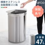 横開きステンレス自動開閉ゴミ箱【arco-アルコ-】ゴミ箱 ダストボックス ステンレスゴミ箱