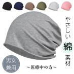 医療用帽子 春夏 秋冬 抗がん剤 帽子 メンズ レディース ビーニー 春夏秋冬 医療用帽子 薄手 大きめ ケア帽子 綿素材