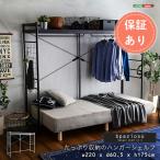 ハンガーシェルフ 収納ラック 衣類かけ ハンガーラック 衣類ラック ベッド上収納 Spazioso スパジオーソ