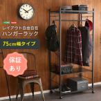 ハンガーラック75cm幅 【Lacatas-ラカタス-】物置ラック ハンガーラック 物干し 室内干しラック おしゃれハンガーラック