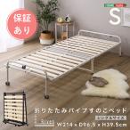 折りたたみパイプすのこベッド シングル 【Riven-リヴェン-】パイプベッド 脚付きベッド 簡易ベッド 折りたたみ すのこ