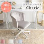 大人かわいいチェア Cherie シャーリー ネイルチェア サロンチェア サロン用椅子 可愛い椅子 おしゃれ椅子 ピンク椅子 姫系