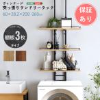 ヴィンテージ突っ張りランドリーラック ランドリーラック 洗濯機ラック 洗濯機 ラック 収納 棚 洗濯機上 おしゃれ スリム 伸縮 コンパクト ヴィンテージ