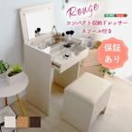 ショッピングドレッサー ドレッサー コンパクト 収納 スツール付き 2点セット コンセント付き 化粧台 メイク台 おしゃれ rouge ルージュ