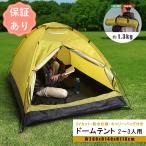 軽量ドームテント 2〜3人用 サンシ