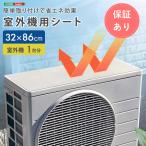 簡単取り付けで省エネ効果 室外機用シート 室外機シート 室外機カバー 室外機劣化防止 室外機 エアコンカバー エアコン 遮熱シート 遮熱カバー