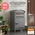 ショッピング宅配ボックス 宅配ボックス ポスト一体型 2段 大容量 天面ラウンド型 戸建て 置き型 防犯 防雨 ロック付き