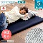 ショッピング二段ベッド マットレス ファインエア【ファインエア二段ベッド用450】(体圧分散 衛生 通気 二段ベッド 日本製）