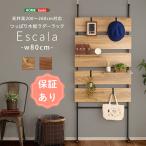 突っ張り木板ラダーラック(幅80cm)【Escala-エスカーラ-】壁ラック おしゃれ収納ラック 壁掛けラック