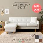 ソファー ソファ ローソファー 3人掛けカウチソファ【Zecta-ゼクタ-】L字 おしゃれ 3人掛けソファ コーナーソファ 北欧 モダン 三人掛けソファーL字ソファー