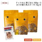 ドッグフード 無添加 おすすめ ドットわん 豚ごはん 3個 カツオ薫りステーキ70g付セット 総合栄養食 豚ごはん ドライフード 全犬種 全年齢 対応