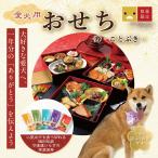 犬おせち2027無添加国産送料無料...