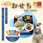 犬おせち2027無添加国産送料無料...