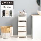 ランドリーチェスト スリム 収納 隙間 おしゃれ 幅30cm ランドリー ラック ラタン調 脱衣所 洗面所 洗濯 タオル バスタオル キ