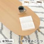 こたつ 折りたたみ 楕円 こたつテーブル コタツ 北欧 ローテーブル 一人用 おしゃれ 90 折り畳み カジュアル 本体