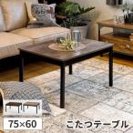 こたつテーブル 長方形 こたつ コタツ 高さ調節 一人用 おしゃれ カジュアル リビング テーブル 本体 単品 75