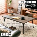 こたつテーブル 長方形 コタツ こたつ ローテーブル 北欧 フラットヒーター おしゃれ カジュアル アンティーク