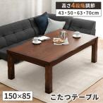 こたつ ハイタイプ 長方形 150×85 ダイニングこたつ コタツ 高さ調節 単品 ダイニングテーブル 家具調 4人掛け 爆買