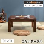 ダイニングこたつテーブル 正方形 こたつ ダイニングテーブル 高さ調節 ハイタイプ コタツ 90×90 2人用 ローテ―ブル 爆買