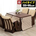 ダイニングこたつ 布団 長方形 こたつ布団 ハイタイプ 4人用 ダイニングこたつ布団 こたつ用 ダイニングコタツ布団