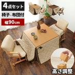ダイニングこたつテーブル コタツ こたつ セット ハイタイプ 正方形 椅子付き 2人掛け こたつ布団セット 高さ 爆買
