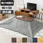 こたつ こたつテーブル こたつセット 布団セット 折りたたみ 楕円 90×50 コタツ 布団付き おしゃれ 一人暮らし コンパクト