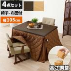 こたつセット こたつ ハイタイプ 2人用 ダイニングこたつ 椅子 105 こたつ布団 セット 長方形 コタツ コタツセッ