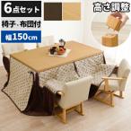 こたつ ハイタイプ こたつセット ダイニングこたつ 150×90 高さ調節 長方形 4人 炬燵 コタツ 椅子 こたつ 爆買