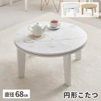 こたつテーブル 円形 こたつ 一人用