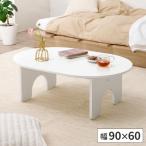 爆買 ローテーブル テーブル オーバ