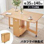ダイニングテーブル 伸長式 折りたたみ アイロン台 テーブル バタフライテーブル 作業台 4人掛け 2人掛け 伸縮 木製 長方形 おしゃれ 省スペース